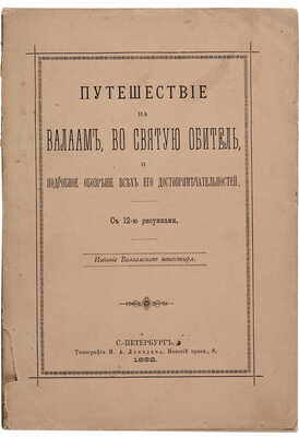 Путешествие на Валаам, во святую обитель, и подробное обозрение всех его достопримечательностей. СПб. 1892.